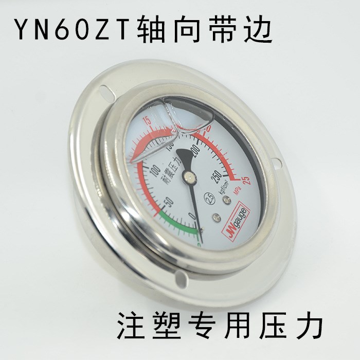 注塑机专用压力表，YN60ZT-25mpa