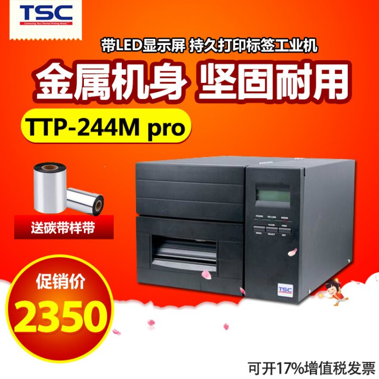 台半TSC TTP-244M PRO 工业级条码打印机 不干胶标签打印机 203DP