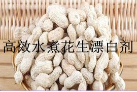 丰冠牌水煮花生漂白剂 防止煮之后发黑、发黄 改善花生的白度