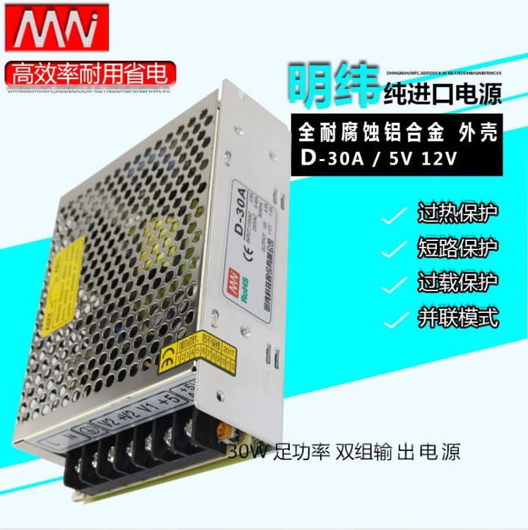 明纬双组输出开关电源5V4A 12V1A工业监控设备LED发光字D-30A