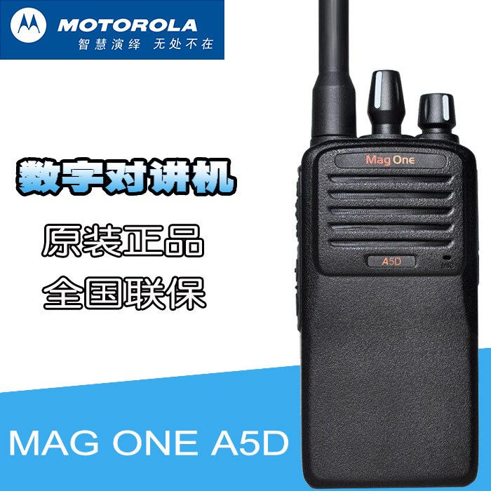 Motorola/摩托罗拉MAG ONE A5D数字对讲机 商用 酒店 保安手台