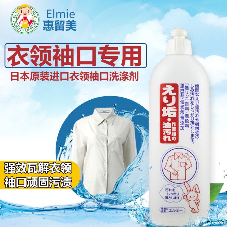 日本elmie衣领净洗涤剂 领口袖口清洁剂强力去污洗衣液500ml