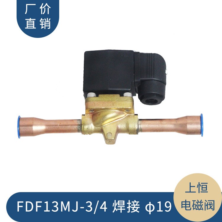 上海上恒电磁阀 FDF13MJ-3/4   焊接  &phi;19