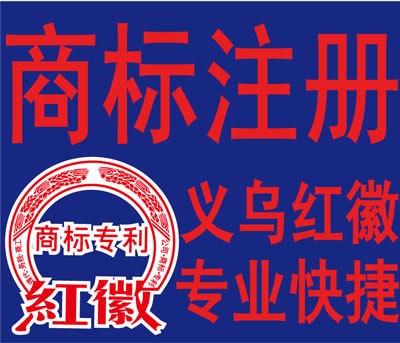 商标注册，商标申请，国际商标注册，疑难商标办理，商标复审异议