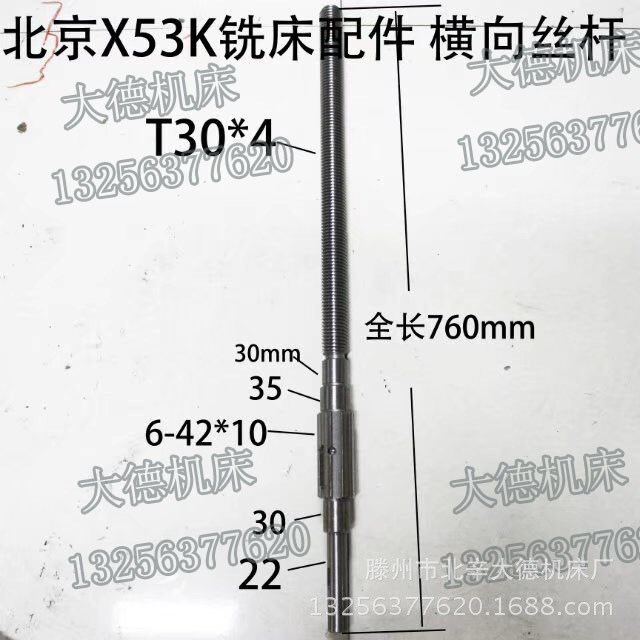 北京一机长征机床厂X62W XA6132 XA5032铣床横向丝杠 丝杆