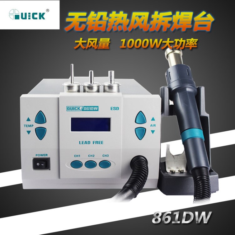 原装QUICK快克热风枪拆焊台861DW数显无铅智能温控拆焊台1000W