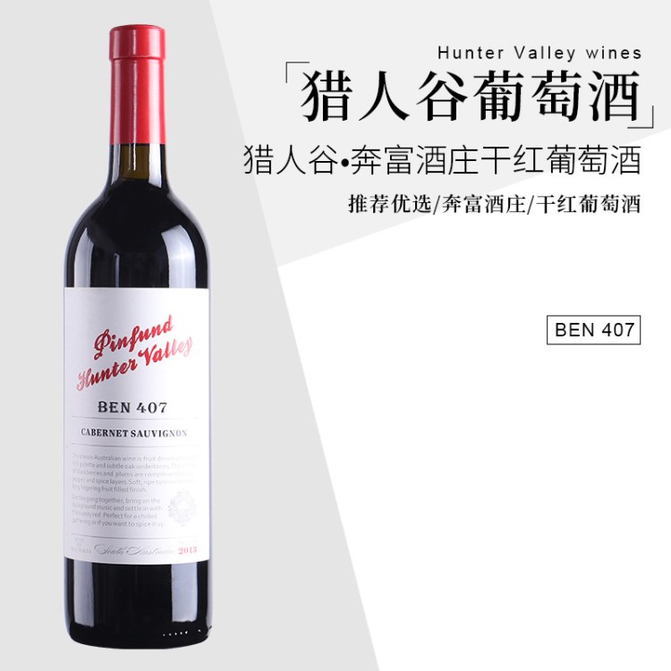 年货 澳洲原装干红葡萄酒猎人谷奔富407干红葡萄酒批发750ml