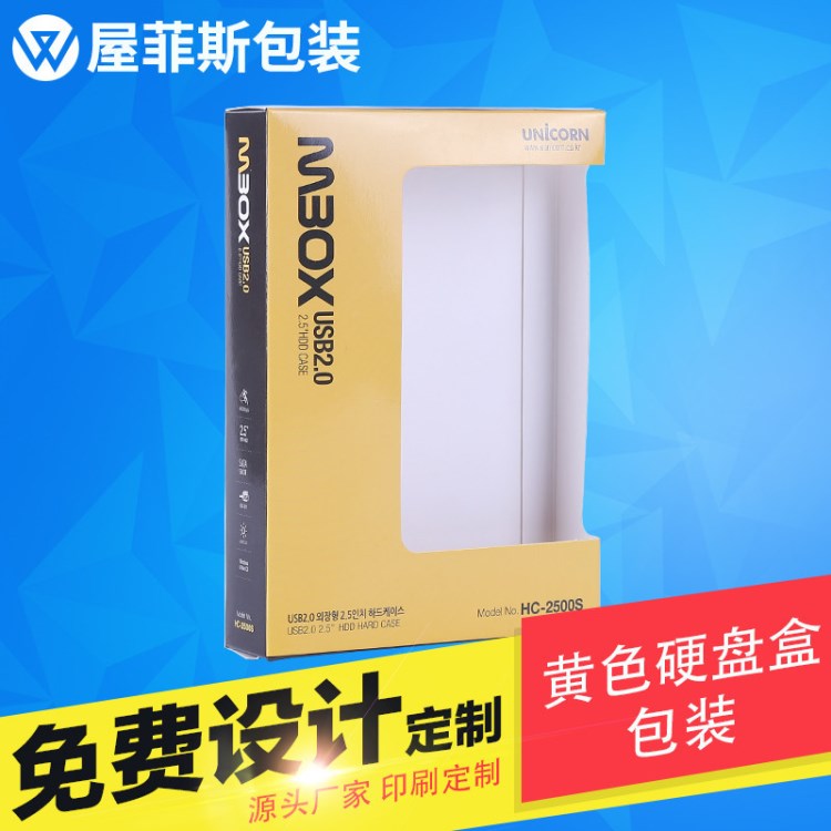 黄色硬盘盒包装  包装定做 包装盒厂 彩盒 包装印刷 厂家直销