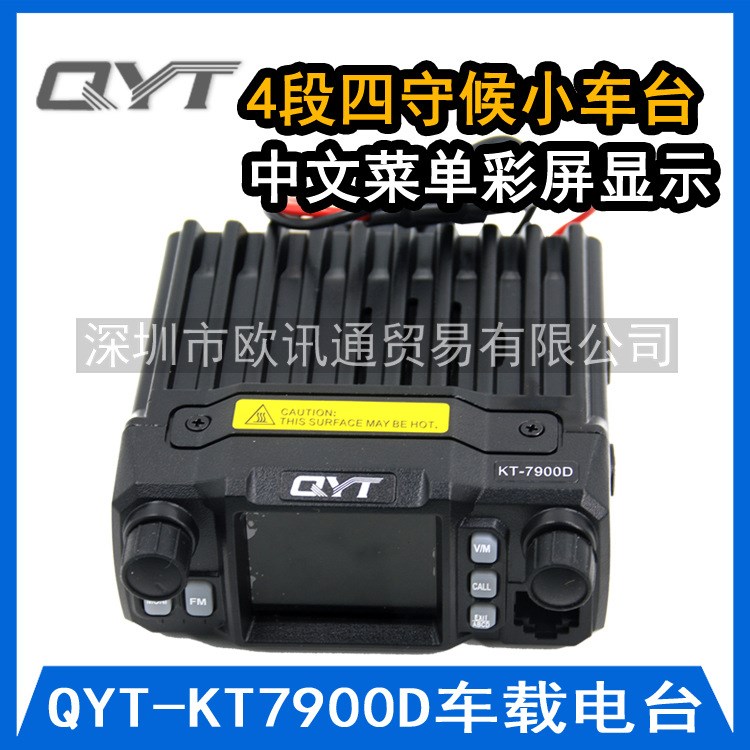 QYT-KT7900D四段车台 泉益通迷你车载台四守候 彩屏中文25瓦电台