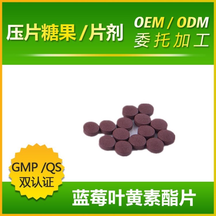 蓝莓叶黄素酯片 果味剂型成人儿童双眼保健产品代加工项目合作