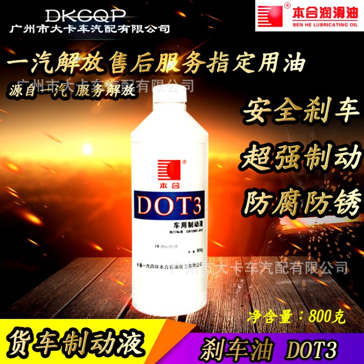 解放货车卡车汽车刹车油 制动油 DOT3 合成型 精品 解放货车配件