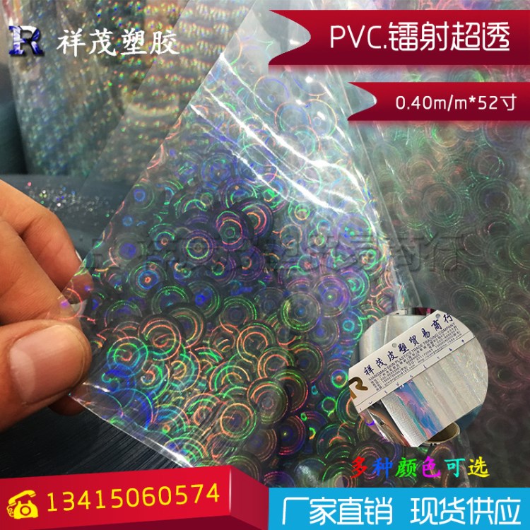 镭射膜 pvc幻彩圆点碎片雨丝纹透明膜 PVC复合膜52寸 祥茂塑胶