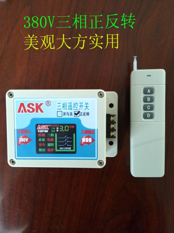 ASK 380V三相遥控开关正反转 3kw