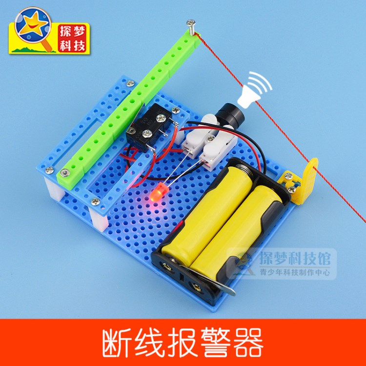 DIY科技小制作发明 断线报警器防盗报警物理实验教学演示模型器材