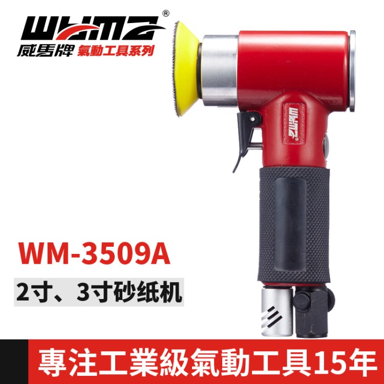 【台湾威马】打磨机 WM-3509A 2寸气动抛光机 工业级 小型砂纸机