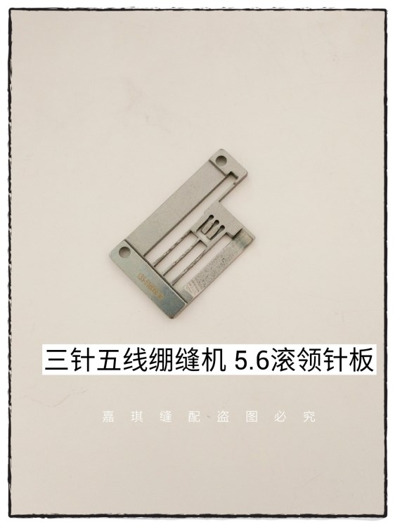 工业缝纫机FW7723三针五线绷缝机 5.6滚领针板133-51606拉冚针板