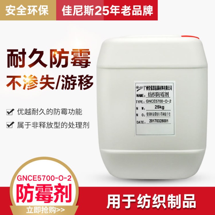 佳尼斯纺织防霉剂 衣服沙发水性织物防霉剂 布料面料纺织防霉剂
