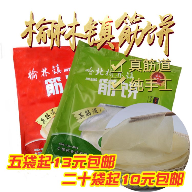 小榆树筋饼 东北特产榆林镇筋饼手工筋饼320g速食面食20张真空装