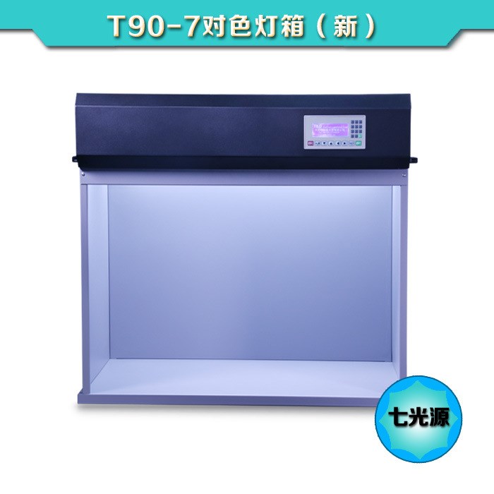 TILO/天友利T90-7标准光源对色灯箱D65新一代四五六七光源比色箱