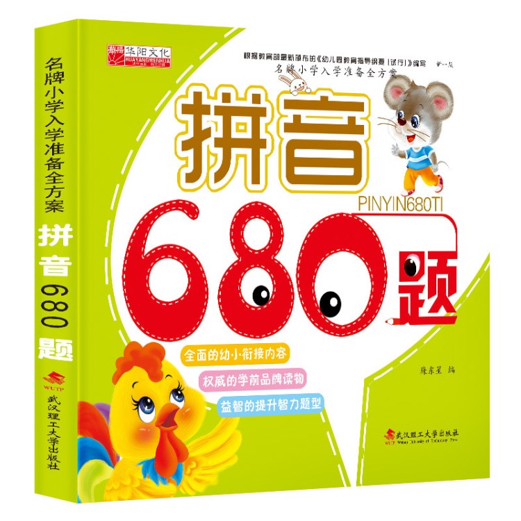 品牌小学入学准备全方案幼小衔接语文数学拼音680题 早教启蒙教材