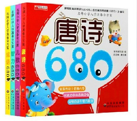 正版批发 品牌小学入学准备全方案智力680 唐诗儿歌成语 幼小