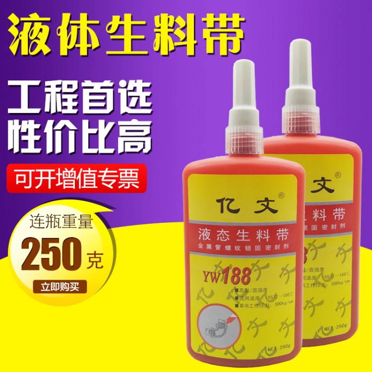 亿文液体生料带250g螺纹消防液态液氧胶厌氧胶丝扣密封胶厂家直销