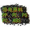 PS导电母粒 PS抗静电母粒 导电PS 抗静电PS PS导电原料 PS导电料