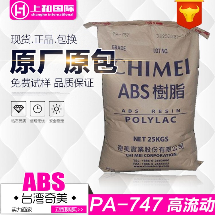 ABS/台湾奇美/PA-747 高流动高抗冲高强度 运动器材专用料 挤出级