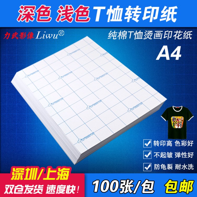 100张批发 A4深色浅色热转印纸a4棉T恤转印纸 耐水洗烫画印花纸