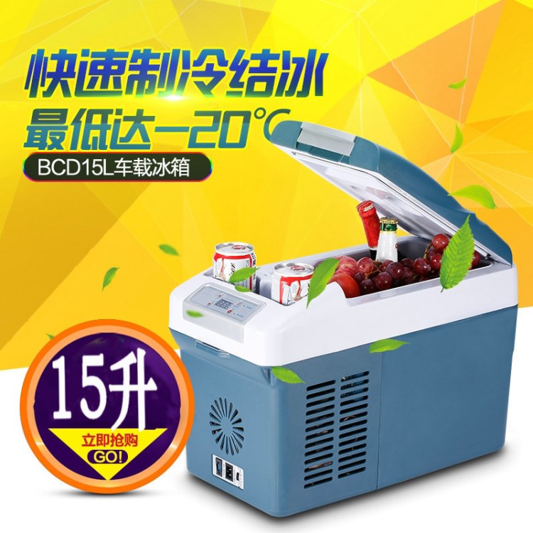 15L 车载冰箱直流压缩机制冷冰箱车家两用车载汽车户外冰箱制冰冰