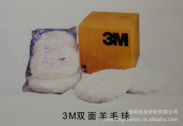 供应3M 5701羊毛球双面羊毛球，抛光羊毛球 涂附磨具