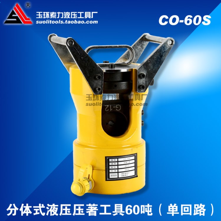 索力液压工具 CO-60S分体式液压钳 压著工具 压线机 60吨 压接钳