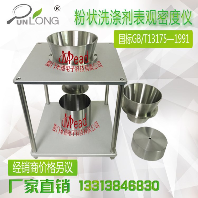 洗涤剂表观密度测定仪 可测洗衣粉表观密度计  符合GB/T13175&mdash;91