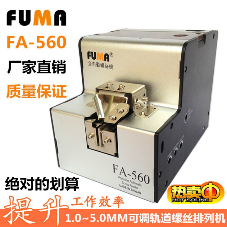 自动螺丝机供给机 FA-560螺丝排列机 台湾 螺丝机