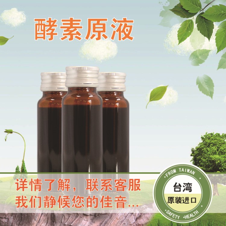 天然酵素口服液水果酵素果蔬酵素液 代理oem加工厂家 台湾酵素 1