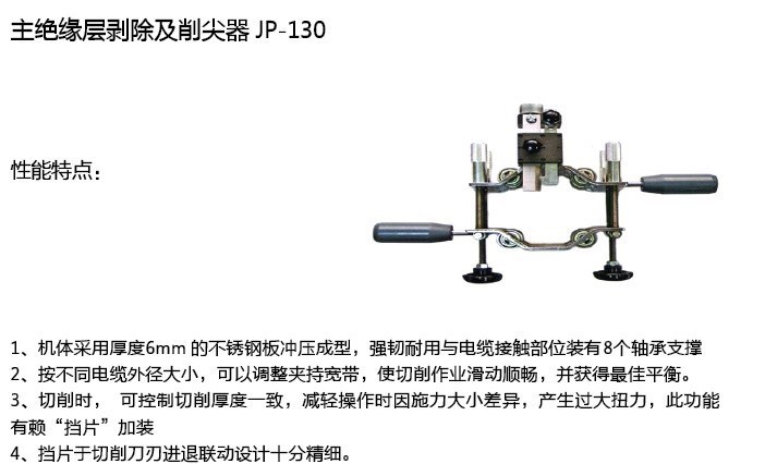 JP130高压电缆主绝缘层外半导体剥除器 17220 17230 TC112 AV6310