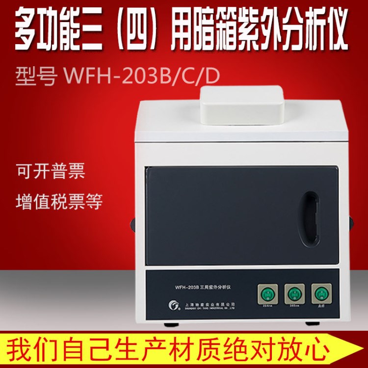 江浙沪包邮 暗箱式三用紫外分析仪 WFH-203B 三用紫外灯 检测仪