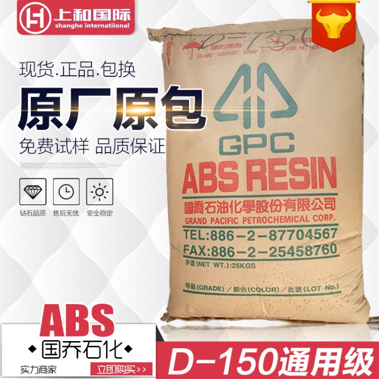原装ABS/国乔石化/D-150 高刚性高光泽耐高温塑胶原料abs150