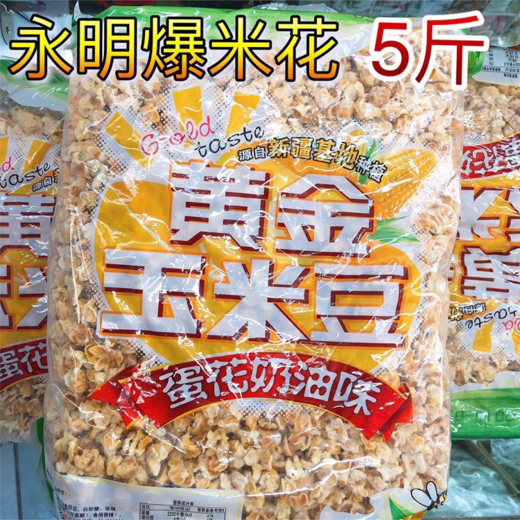 永明黄金豆咖啡玉米爆米花海底捞同款散装批发5斤蛋花奶油咸甜焦