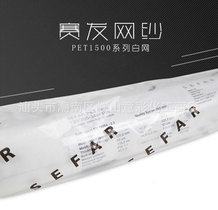 瑞士sefar赛发网纱  聚脂PET1500系列190T480目31Y线1.15米宽幅白