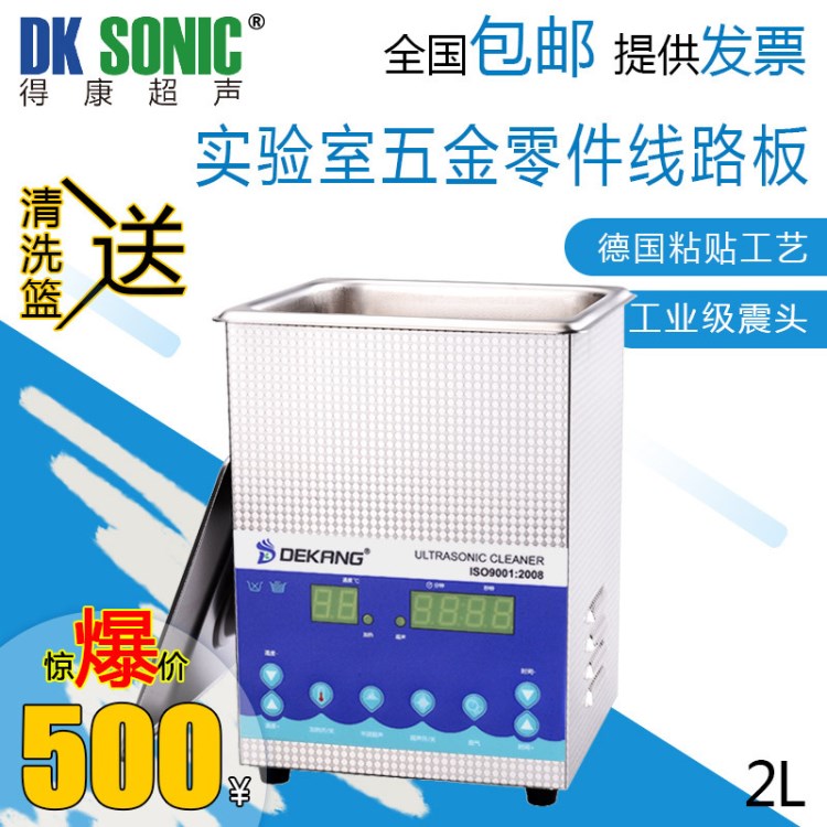 厂家直销小型超声波清洗机实验室智能双频清洗机2L得康DK-200S