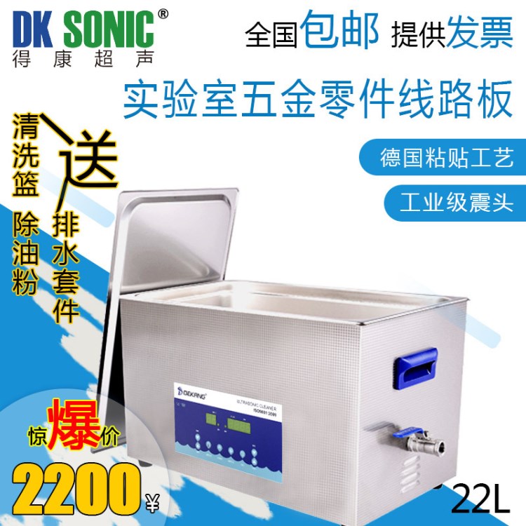 厂家直销数码双频一体式超声波清洗机实验室医用得康DK-2200S