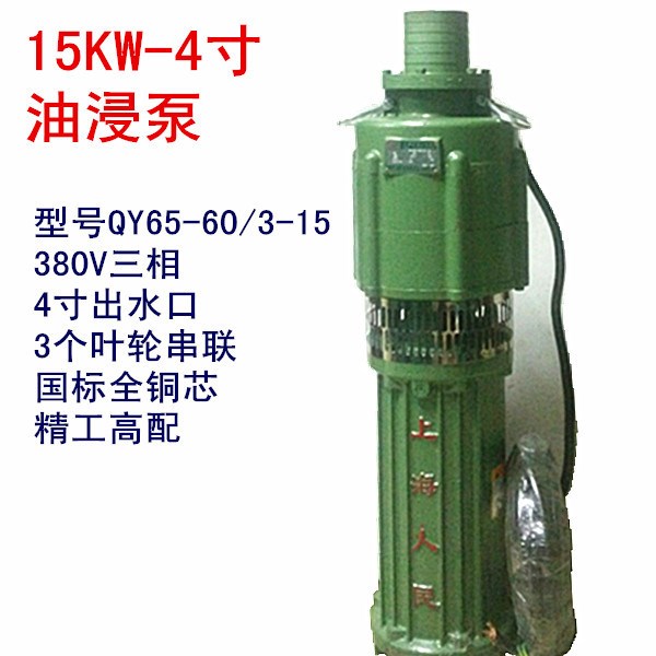 15KW4寸油浸泵农用高扬程潜水泵排灌大流量380V三相QY65-60/3-15