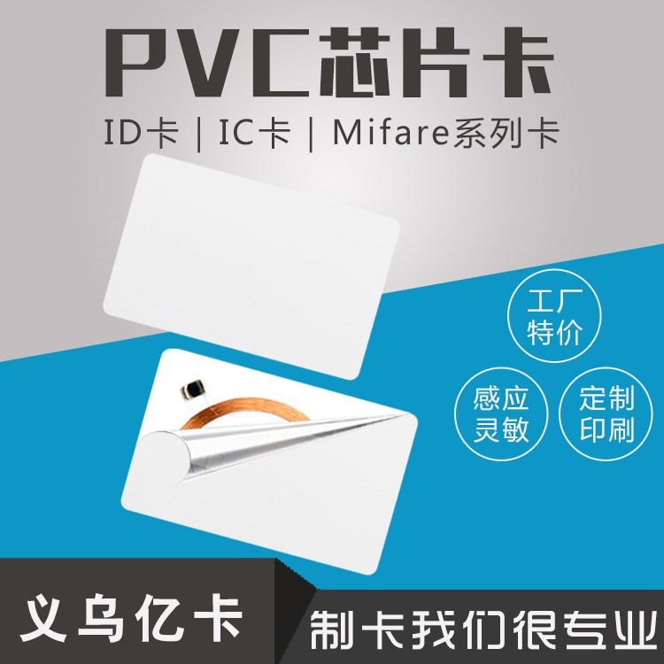 智能卡pvc会员卡印刷 非接触式id空白卡出口用芯片卡定制厂家直销