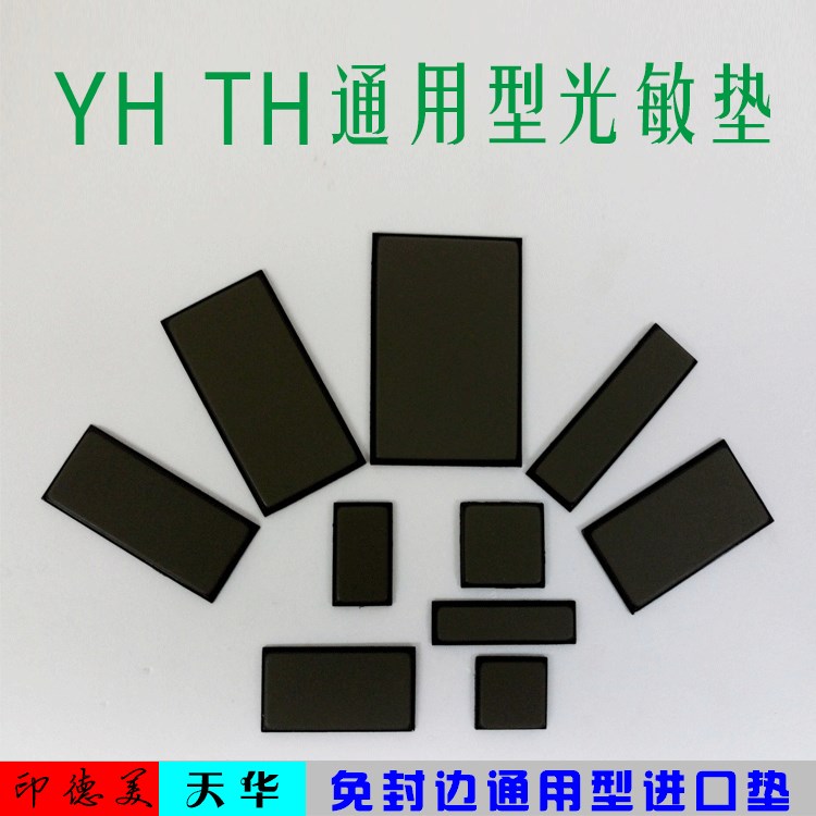 天华　印德美光敏印章材料批发 TH/YH印章配套蝴蝶免封边垫