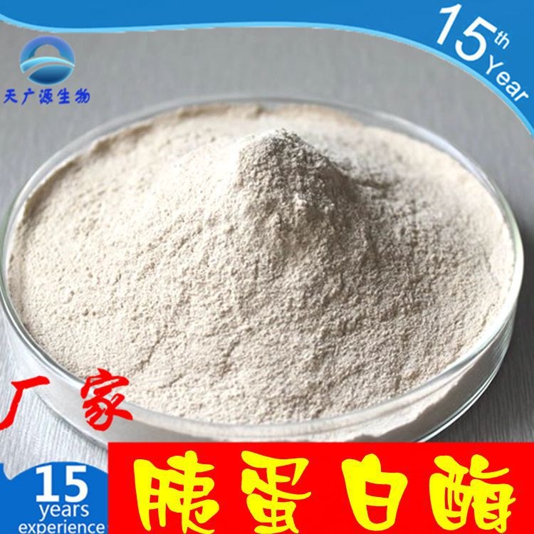胰蛋白酶 99% 食用酶制剂 胰酶  酶制剂 工厂原料粉 胰凝乳蛋白酶