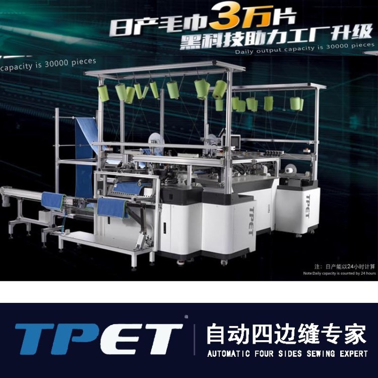 全自动超细纤维毛巾机 ET-5810系列毛巾机 TPET四边缝系列