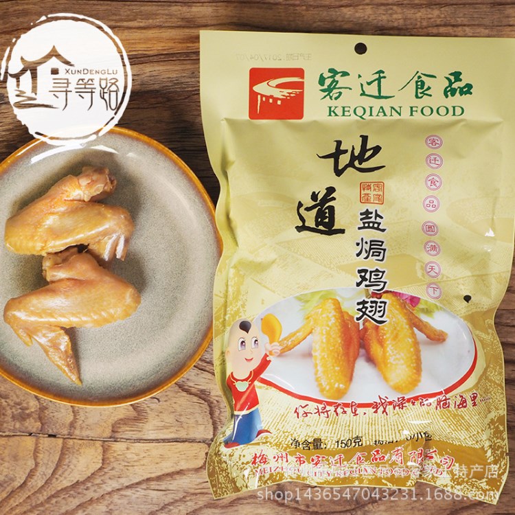 梅州客家盐焗鸡翅 盐局鸡翅 鸡翼客迁食品  休闲零食小吃150g