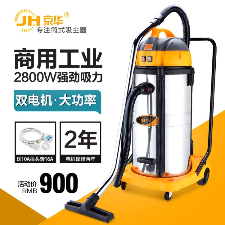 京华 供应工业旋风吸尘器2800W干湿两用工业吸尘吸水器70L升