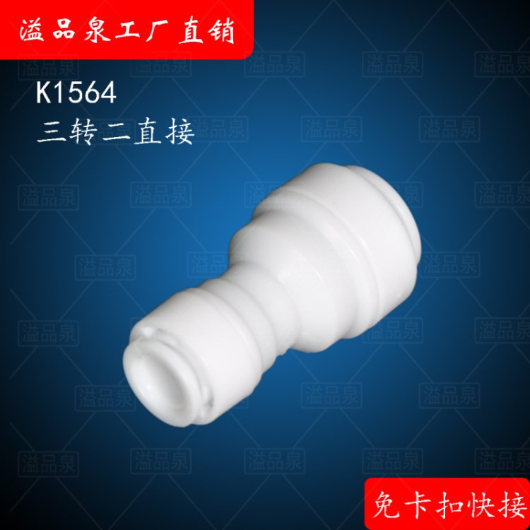 三分转二分直接 K1564 连接2分PE管3分家用商用净水器接头配件